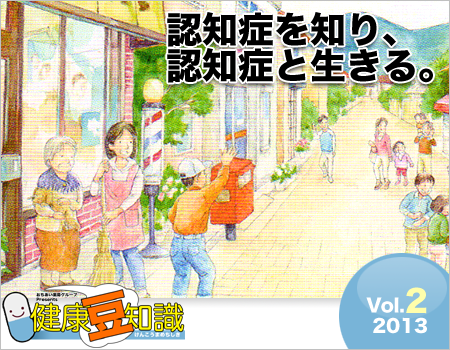 認知症を知り、認知症と生きる。