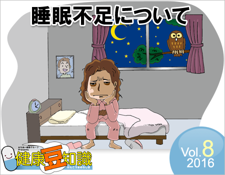 睡眠不足について